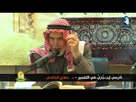 حلقات الدكتور صلاح الخالدي - كرسي الإمام ابن جزي في تفسير القرآن