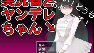 実況者とヤンデレちゃん【part２】