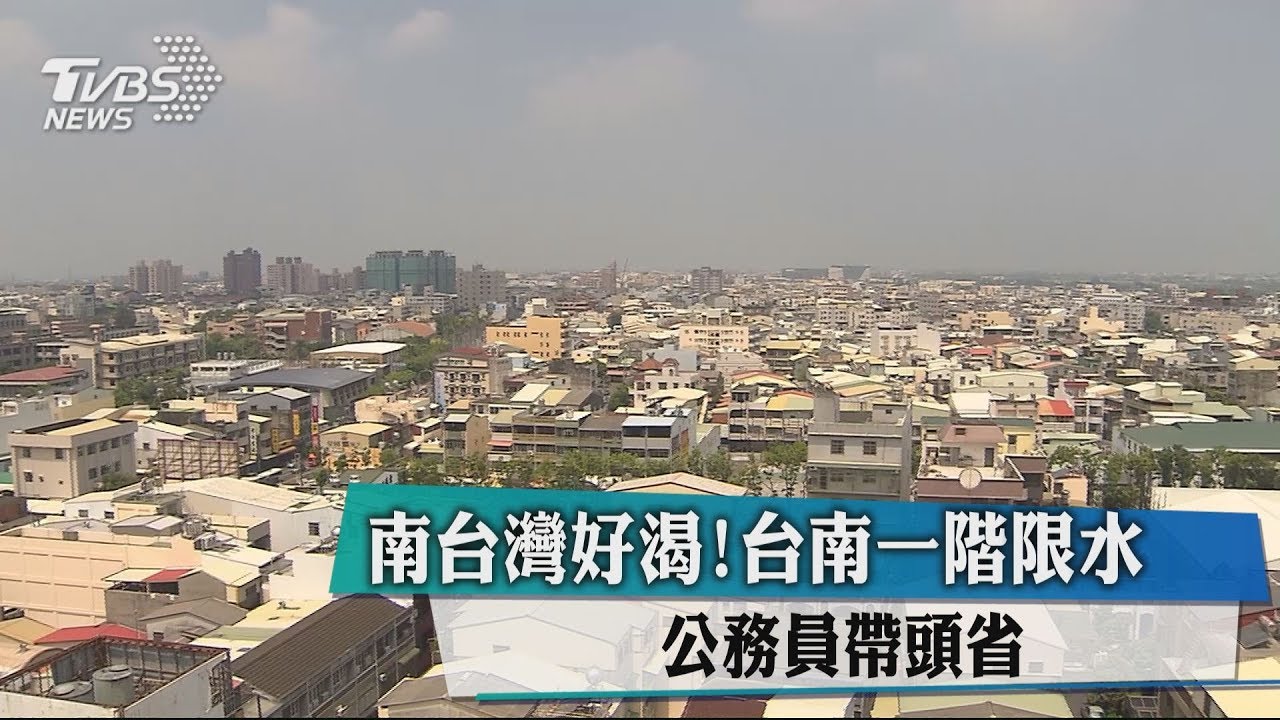 南台灣好渴!台南一階限水 公務員帶頭省