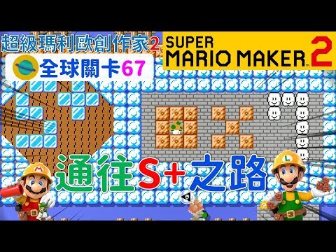 超級瑪利歐創作家2 _全球關卡67 Super Mario Maker 2 Course World