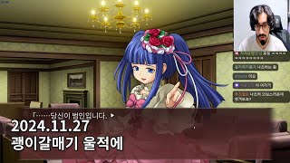 2024-11-27 괭이갈매기 울적에 EP 4 ???~EP 5-1