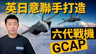 [分享] 馬克時空:英日意聯手打造第六代戰機 全球