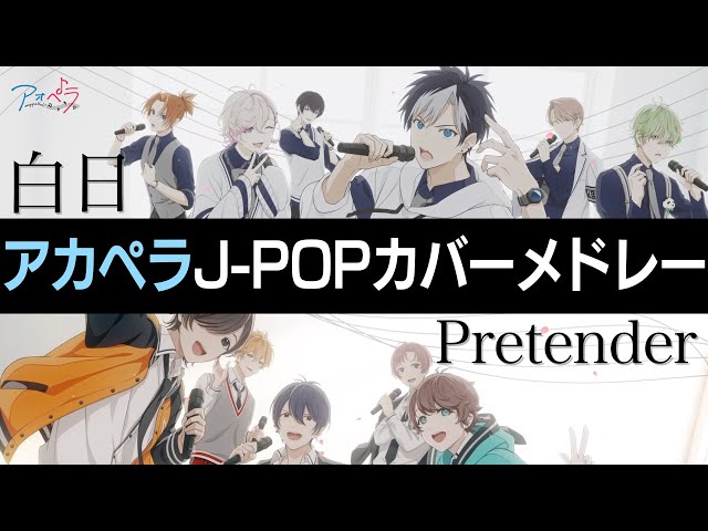男性声優がアカペラに挑む アオペラ 2週間でyoutube公式チャンネル登録者数10万人達成 Mv100万回再生記念 楽譜 イラスト公開 Pr Edge