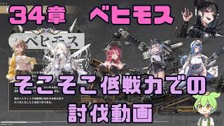 【勝利の女神：NIKKE】34-38 ノーマルモード ベヒモス戦 そこそこ低戦闘力討伐（戦闘力301409）#NIKKE #ニケ