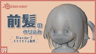 前髪の作り込み - Blenderでキャラクターモデル制作！09 | 前髪の作り込み 〜初級から中級者向けチュートリアル〜
