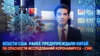 ВЛАСТИ США РАНЕЕ ПРЕДУПРЕЖДАЛИ КИТАЙ ОБ ОПАСНОСТИ ИССЛЕДОВАНИЙ КОРОНАВИРУСА - СМИ