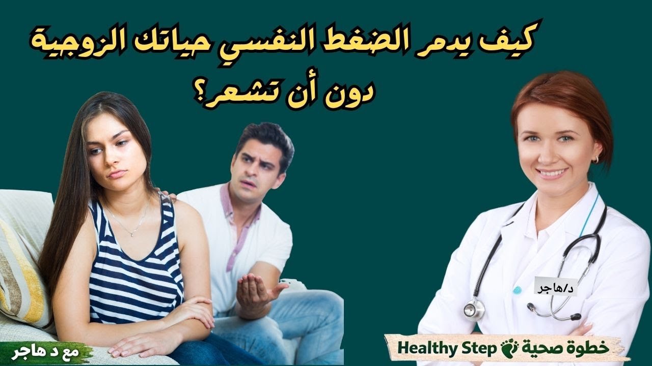 تأثير الضغط النفسي على هرمونات الرجل والمرأة - فيديو