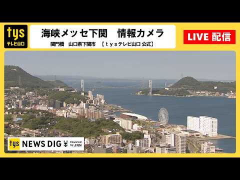 関門海峡のライブカメラ映像