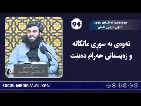 سوودەکان لە شیکردنەوەی کتێبی فقهی ئاسان ئەوەی بە سوڕی مانگانەو زەیستانی حەرام دەبێت