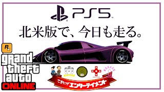 【PS5北米版GTA】今日も懐かしの公式スタントレース回し