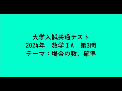 教育学科 大学入試共通テスト2024年　数学ⅠA・第3問【大学受験数学】