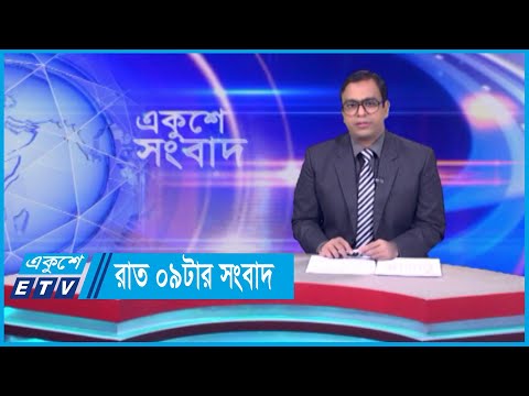 09 PM News || রাত ০৯টার সংবাদ || 22 April 2024 || ETV News