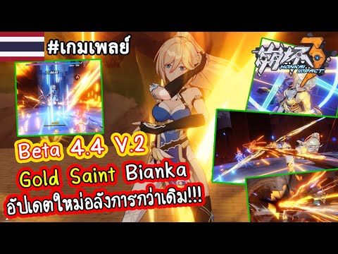 Dea Anchora - Beta 4.4 V .2 Gold Saint Bianka อัปเดตใหม่อลังการกว่าเดิม!!!