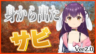 【リメイク】身から出たサビ ver2.0