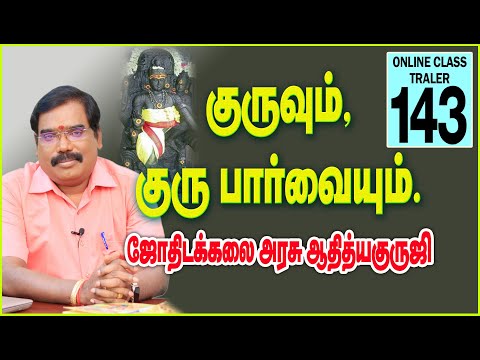 JUPITER/ ITS ASPECT -குருவும்,குரு பார்வையும்.TRAILER-143.#adityaguruji #jupiter #onlineclasstrailer