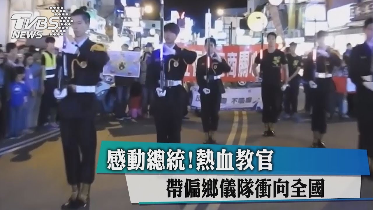 感動總統！　熱血教官帶偏鄉儀隊衝向全國