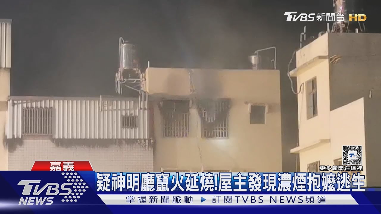 中秋接連大火! 嘉義縣市凌晨共11戶透天遭燒毀