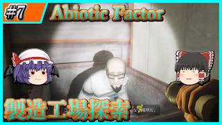 【Abiotic Factor】#7 製造工場で材料探し【ゆっくり実況】