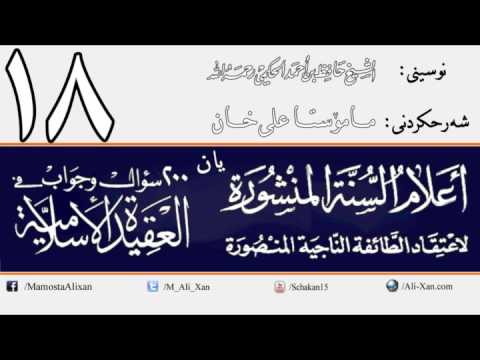 وانەی هەژدەیەم