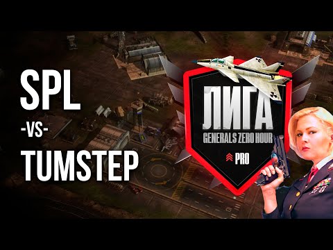 spl vs TumStep - PRO LEAGUE #5 - Один из важнейших матчей лиги! - Generals Zero Hour