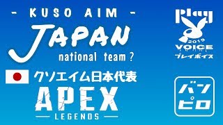 [ Apex ] クソエイムJAPAN日本代表による野良参戦  ( プレモル香るエールからのスーパードライ )　・・・  # 6   ばんぴろチャンネル
