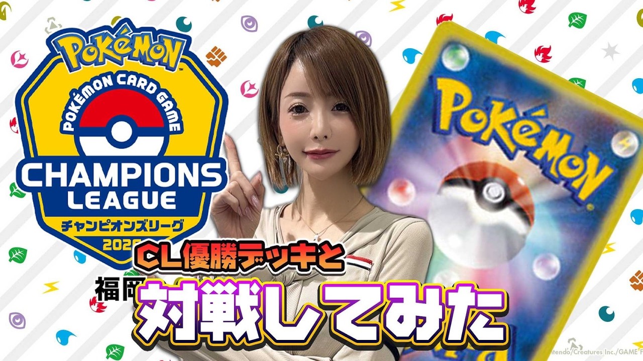 【ポケカ】引いて削って弱点ついて　CL2026福岡の優勝デッキと対戦したら、まさかの事態が！？