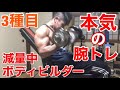 現役ボディビルダーによるオススメの腕トレ種目3選!