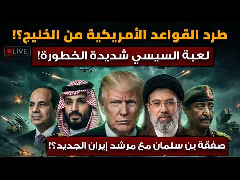 طرد القواعد الأمريكية من الخليج وترامب غاضب.. لعبة السيسي شديدة الخطورة.. صفقة بن سلمان ومرشد إيران!