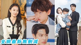 總裁渣爹5年前拋妻棄子，小萌娃為給媽咪出口惡氣，去警察局讓渣爹付出代價，總裁看著眼前縮小版的自己，驚呆了#艾泓辰#韩佳卉