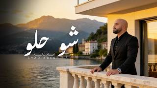 Download lagu Eyad Abed - Shou Helou [ ] (2026) / اياد عابد - شو حلو mp3