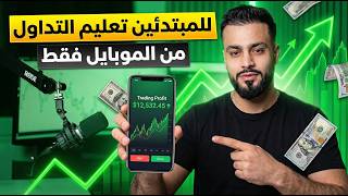 تعليم التداول للمبتدئين من الصفر للاحتراف  ومن الموبايل فقط !!