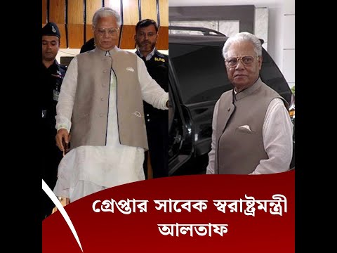 গ্রেপ্তার সাবেক স্বরাষ্ট্রমন্ত্রী আলতাফ
