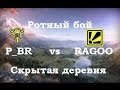 [P_BR] vs [RAGOO] Скрытая деревня (рота ATTACK) 