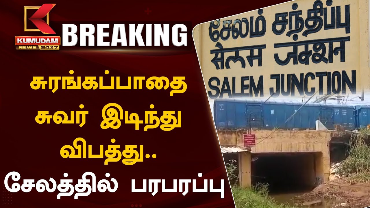 #BREAKING: சுரங்கப்பாதை சுவர் இடிந்து விபத்து..சேலத்தில் பரபரப்பு