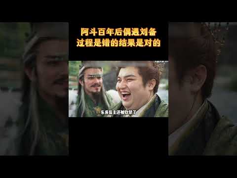 阿斗百年后偶遇刘备，过程是错的结果是对的  #历史 #搞笑 #解说