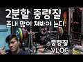 스쿼트 중량이 안늘면 많이 다뤄봐야지