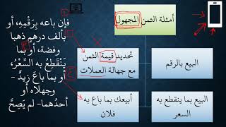 صورة شرح كتاب البيع من زاد المستقنع3 (الجامعة) - العلم بالثمن
