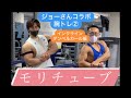 モリチューブ ジョーさんコラボ 腕のトレーニング② ダンベルインクラインカール