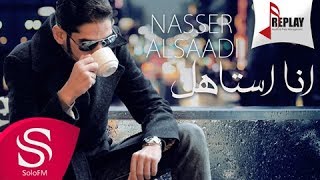 كلمات اغنية انا استاهل ناصر السعدي