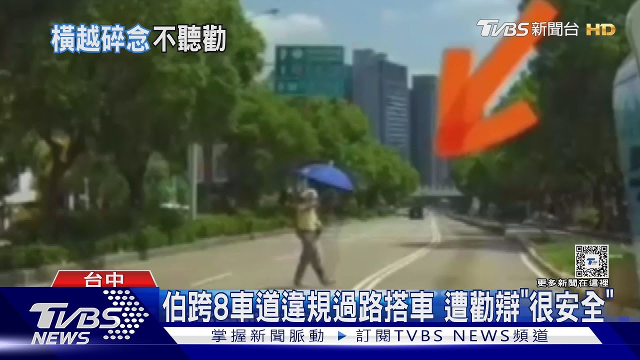伯跨8車道違規過路搭車　遭勸辯「很安全」