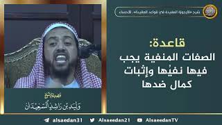 صورة قاعدة: الصفات المنفية يجب فيها نفيها وإثبات كمال ضدها ..