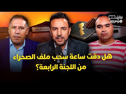 أقرطيط: الشروط ناضجة لاستبعاد الصحراء المغربية من “اللجنة الرابعة” 