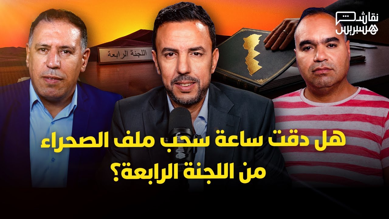 نقاش هسبريس: هل دقت ساعة سحب ملف الصحراء المغربية من اللجنة الرابعة؟ thumbnail