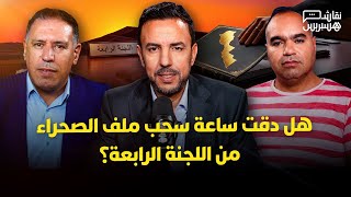 نقاش هسبريس: هل دقت ساعة سحب ملف الصحراء المغربية من اللجنة الرابعة؟ thumbnail