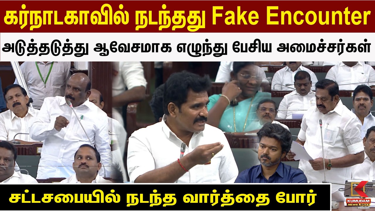 கர்நாடகாவில் நடந்தது Fake Encounter.. சட்டசபையில் நடந்த வார்த்தை போர் | EPS | Nirmal  |Kumudam News