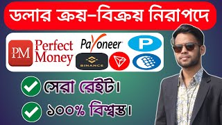 Perfect money buy sell | Dollar buy sell | Dollar buy sell website in Bangladesh | Dollar exchange