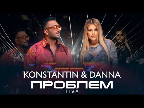 KONSTANTIN x DANNA - PROBLEM / Константин и Данна - Проблем (LIVE)