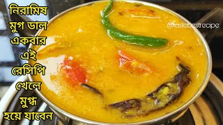 নিরামিষ মুগ ডাল রেসিপি মুগ্ধ হয়ে যাবেন খেলে | Moong dal recipe | Niramish Moong dal recipe bengali 
