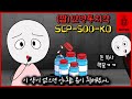 SCP세계관 속 제약회사들이 떼돈 버는 방법 SCP 500 KO