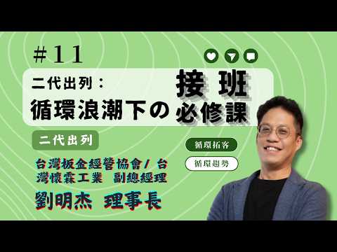 【循環趨勢】│EP11 二代出列：永續趨勢下的接班必修課 feat. 台灣懷霖工業 劉明杰副總經理
